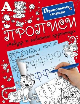 «Азбука в забавных картинках» придумана специально для любознательных малышей. Крупные буквы и иллюстрации помогут ребёнку быстро выучить алфавит, правильно держать ручку и карандаш и писать слова печатными буквами. Для дошкольного возраста.