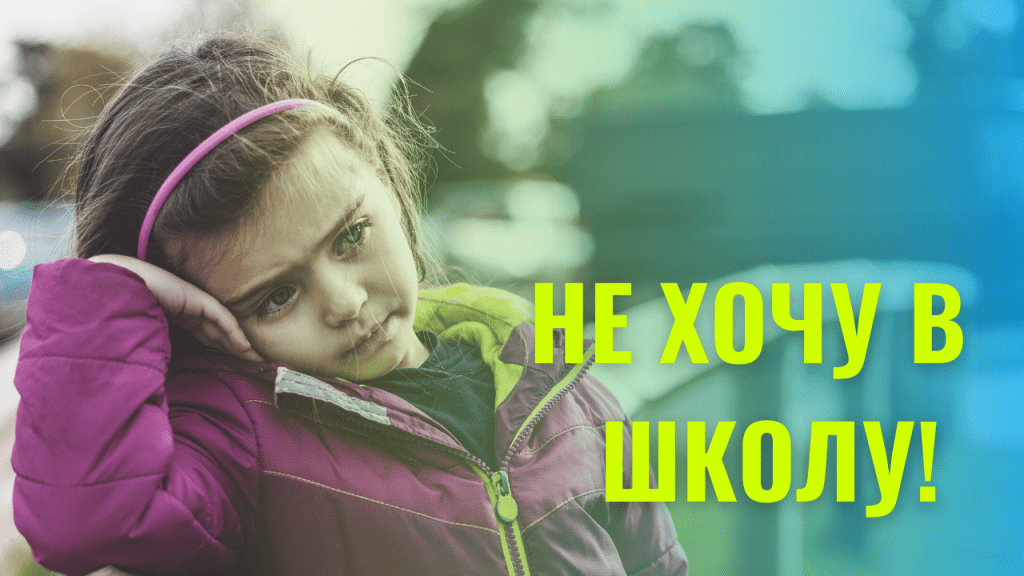 Что делать, когда дети не хотят идти в школу