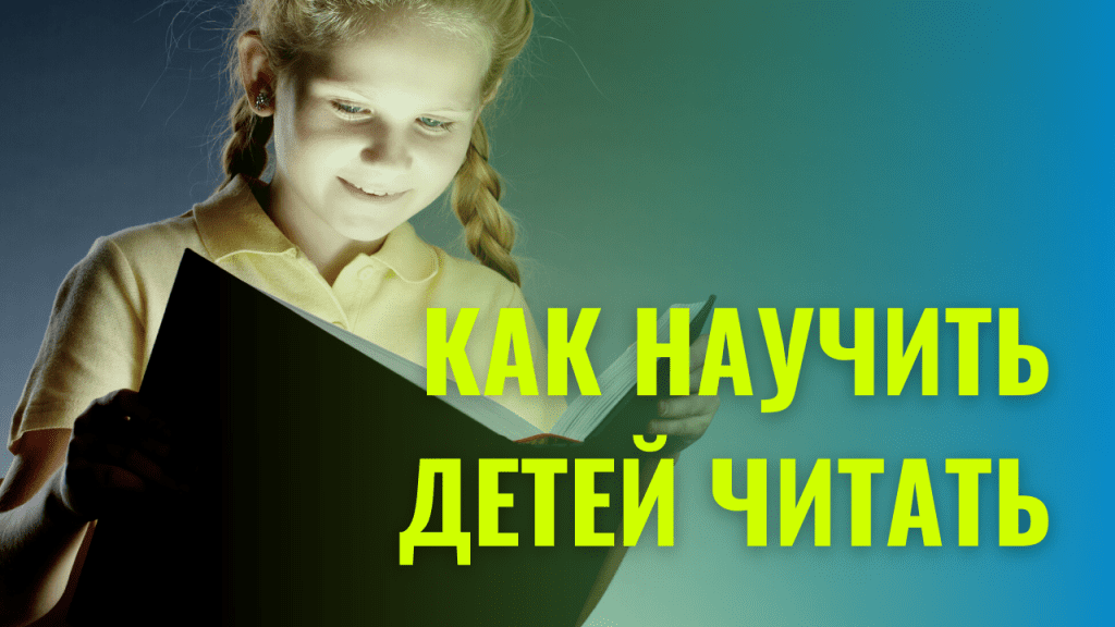 Как научить детей читать: 10 простых шагов, которые можно попробовать выполнить дома