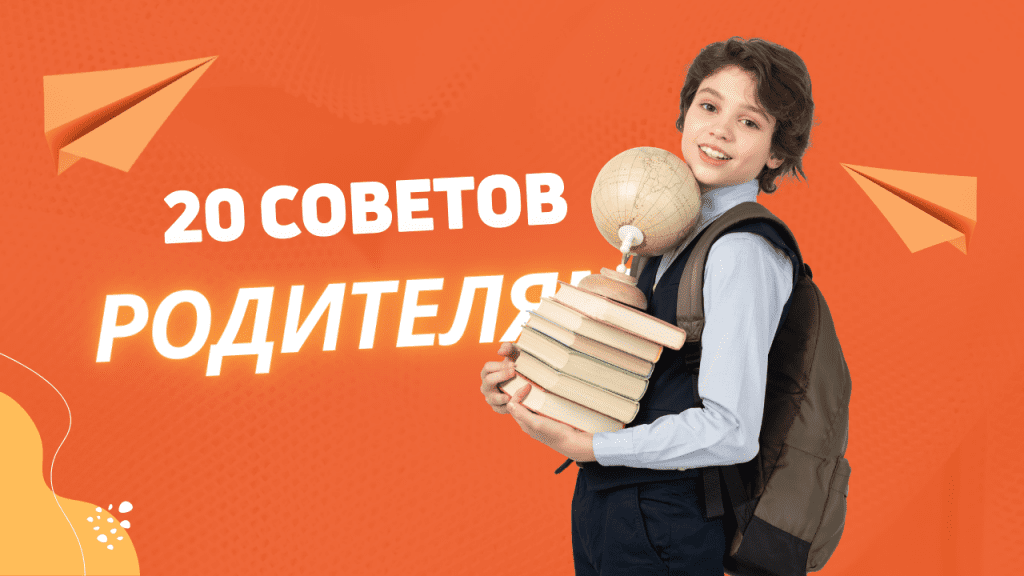 20 практических советов родителям, как поддержать ребенка в школе