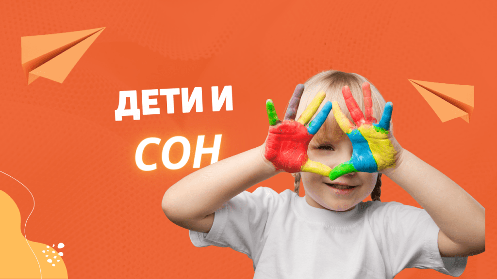 Спокойной ночи, крепкого сна: Дошкольники и сон