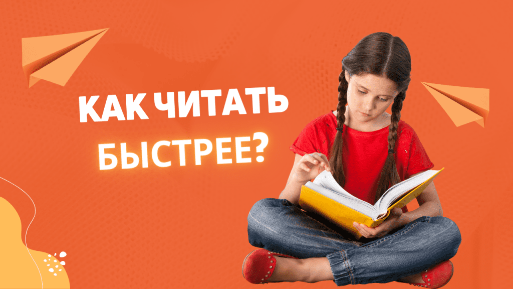 Как читать быстрее