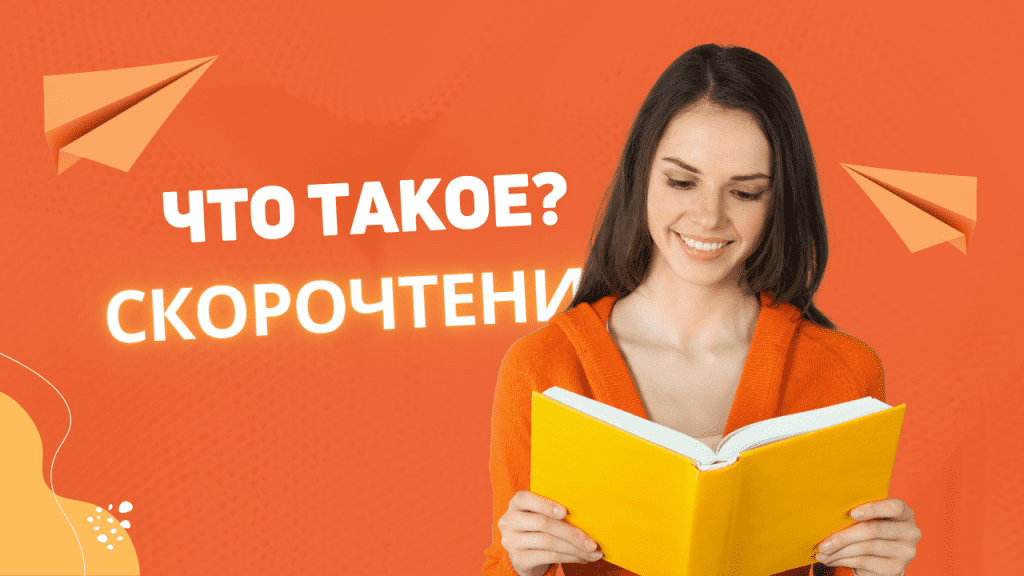 Скорочтение