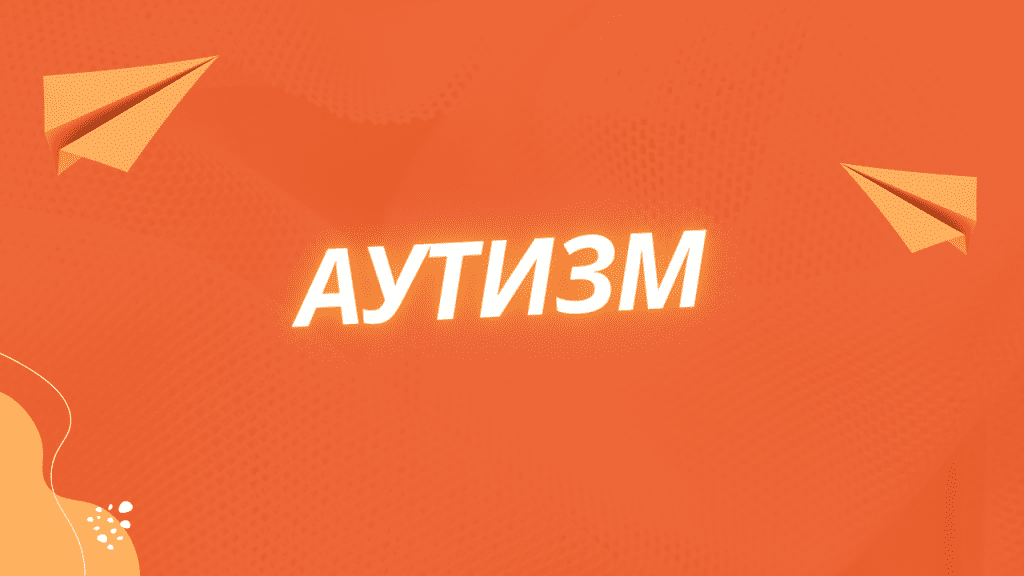 Как помочь ребенку-аутисту улучшить память?