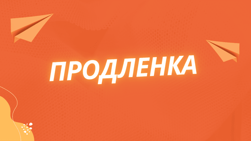 Продленка