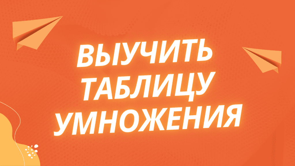 Выучить таблицу умножения