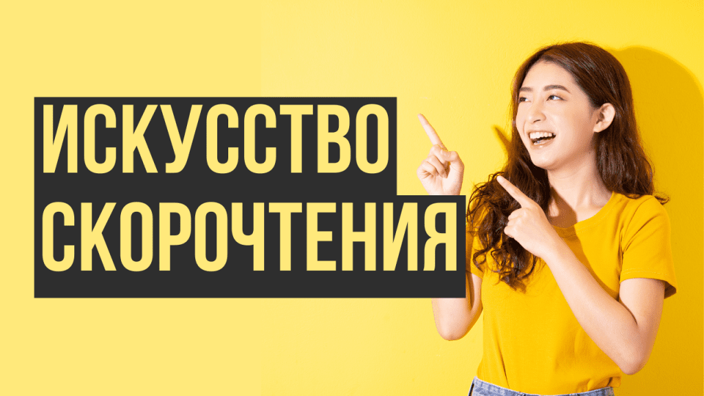 Искусство скорочтения: как улучшить свои навыки чтения