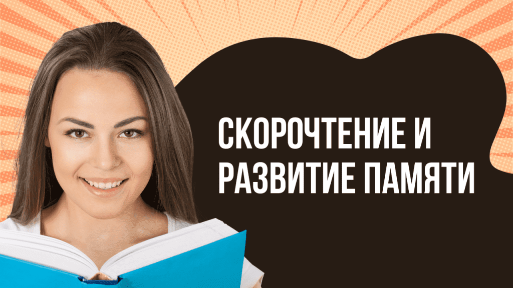 Скорочтение и развитие памяти