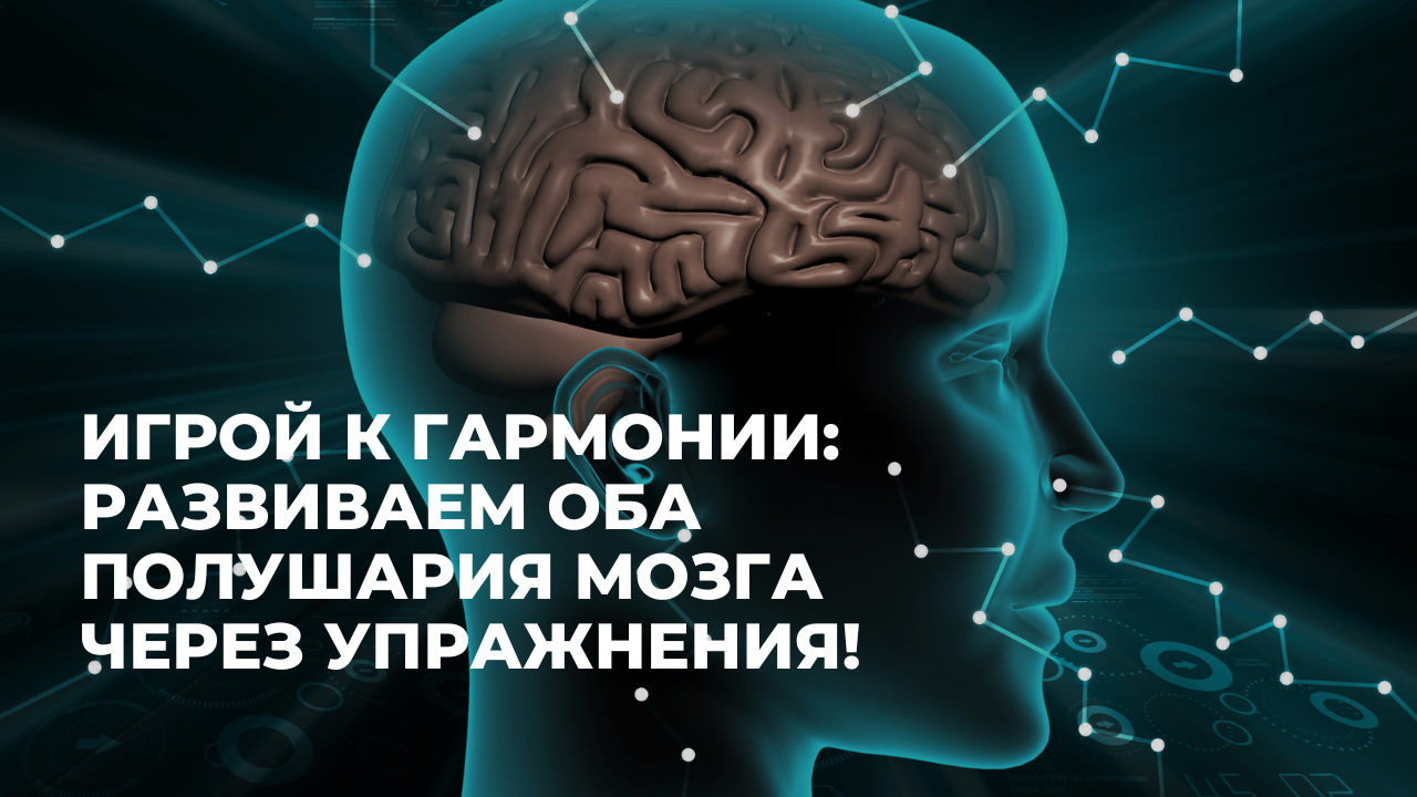 Игрой к гармонии: Развиваем оба полушария мозга через упражнения!