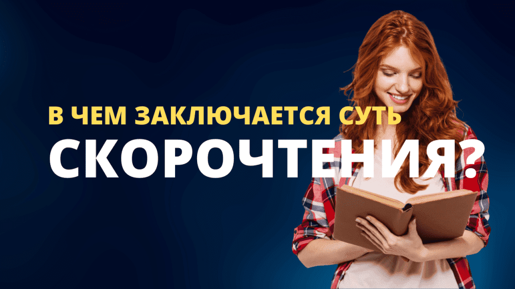 В чем заключается суть скорочтения?