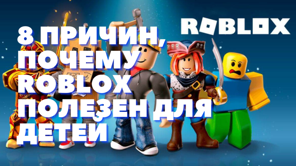 8 причин, почему Roblox полезен для детей