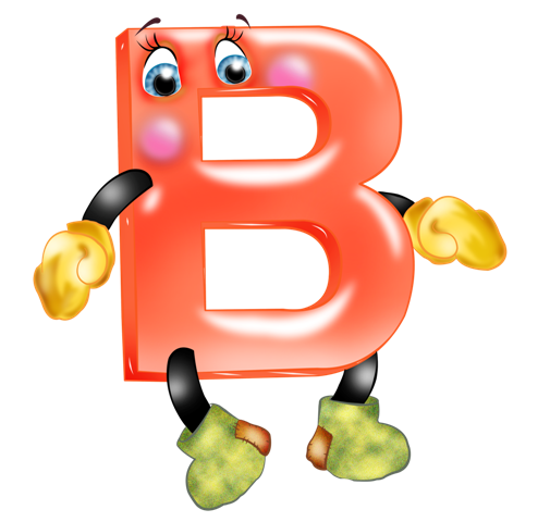 Пропись буква В