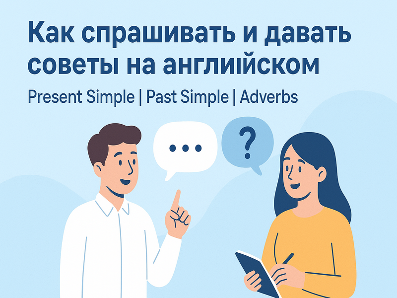 Как спрашивать и давать советы на английском языке