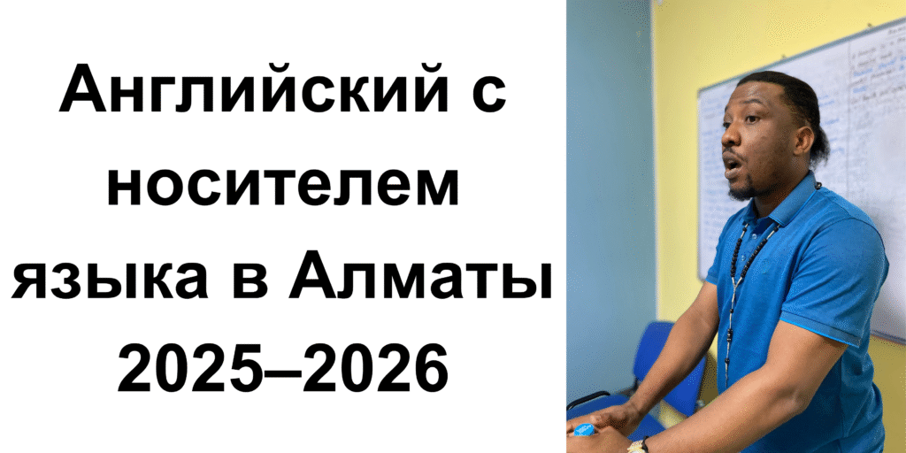 Английский с носителем Christopher (Великобритания) в Алматы 2025–2026: цены и отзывы