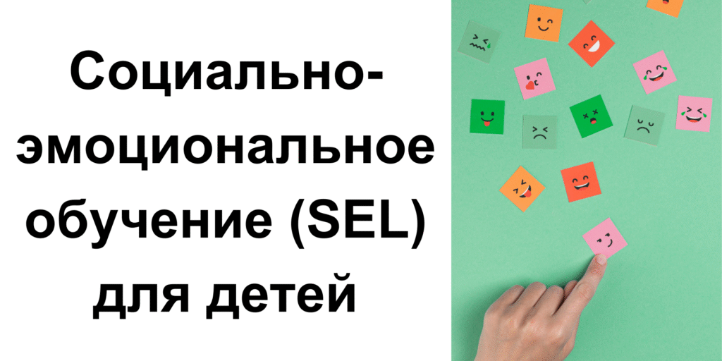 Социально-эмоциональное обучение (SEL): что это такое и как развивать его дома