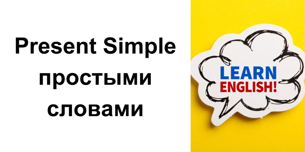 Что такое Present Simple простыми словами