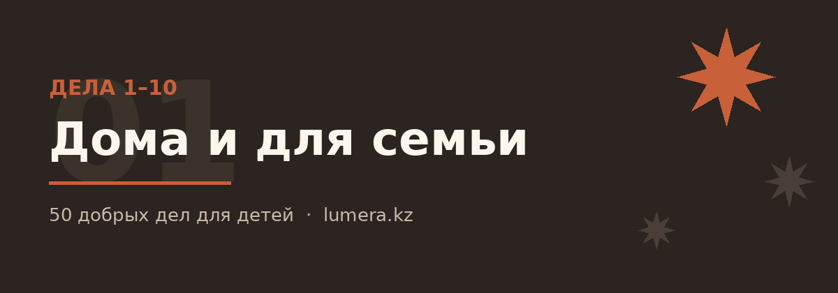 Добрые дела для детей дома и для семьи — дела 1–10