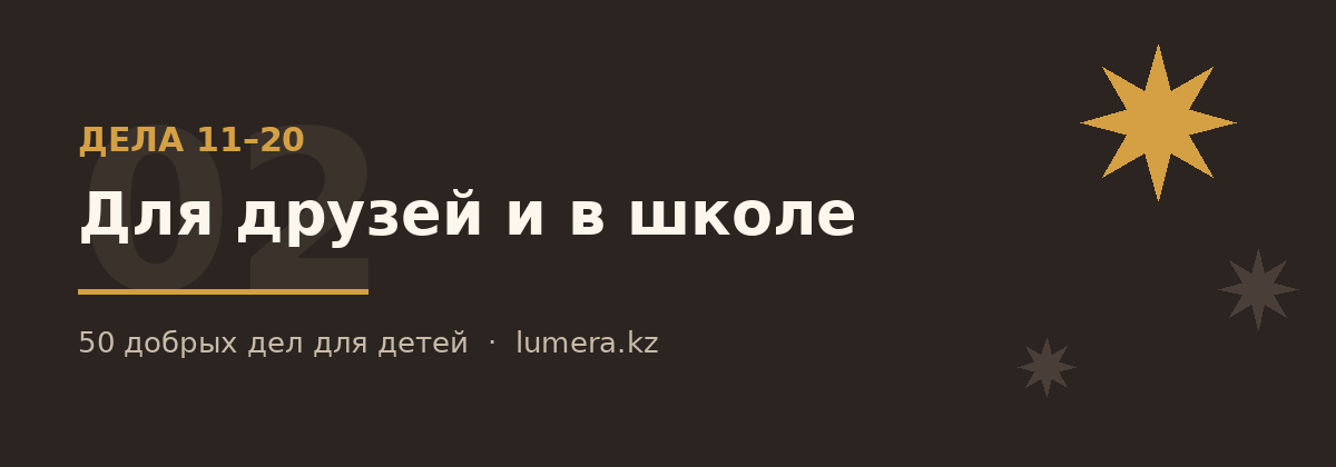 Добрые дела для детей в школе и для друзей — дела 11–20