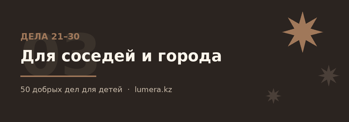 Добрые дела для детей для соседей и города — дела 21–30