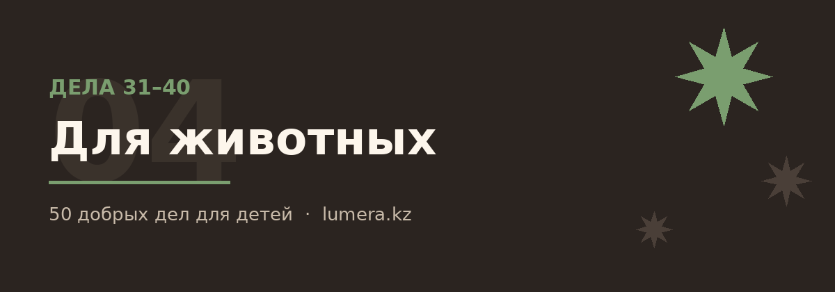 Добрые дела для детей для животных — дела 31–40