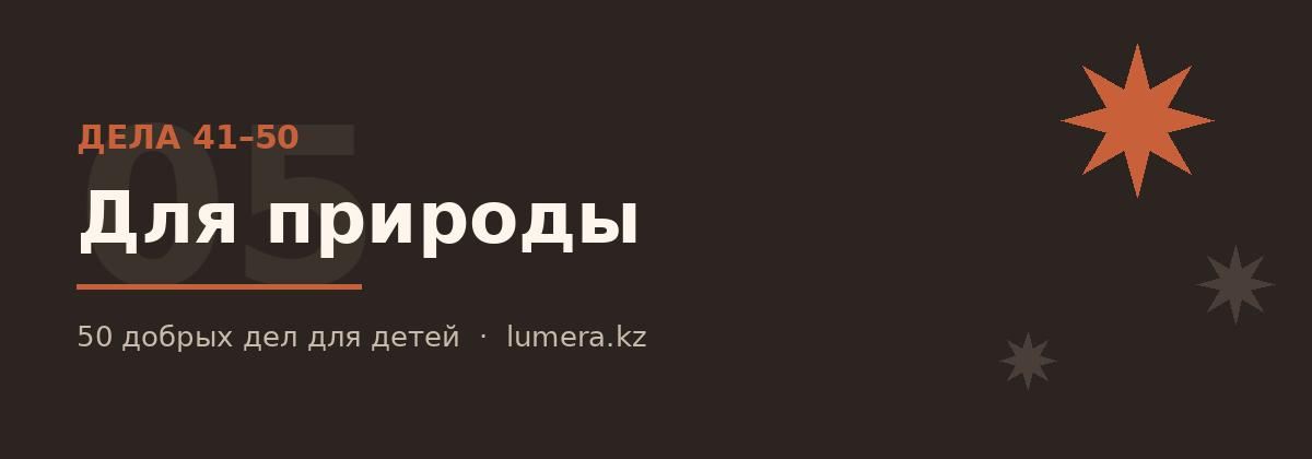 Добрые дела для детей для природы — дела 41–50