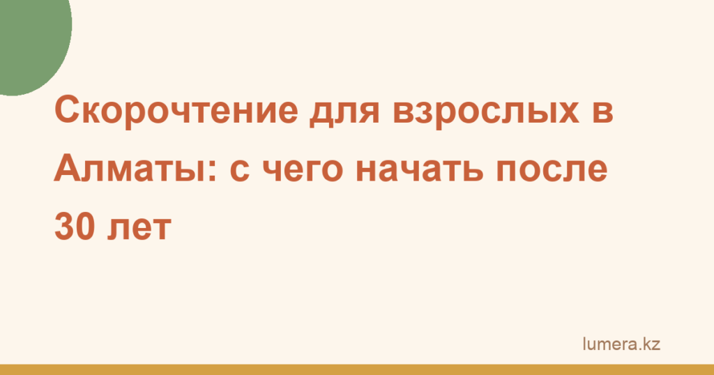 Скорочтение для взрослых в Алматы: с чего начать после 30 лет