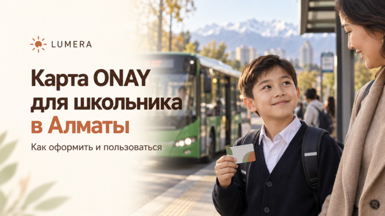 Школьная карта ONAY: памятка для родителей Алматы