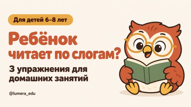 Ребёнок читает по слогам: 3 упражнения для домашних занятий